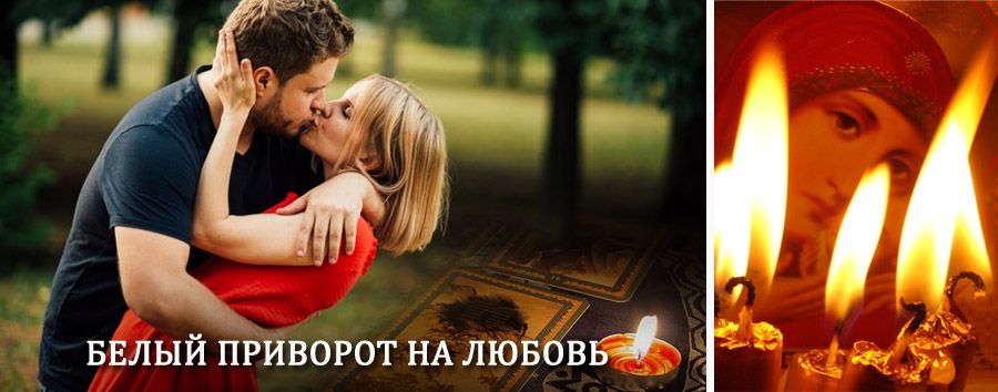 Приворот в домашних условиях на мужчину в Фирсановке