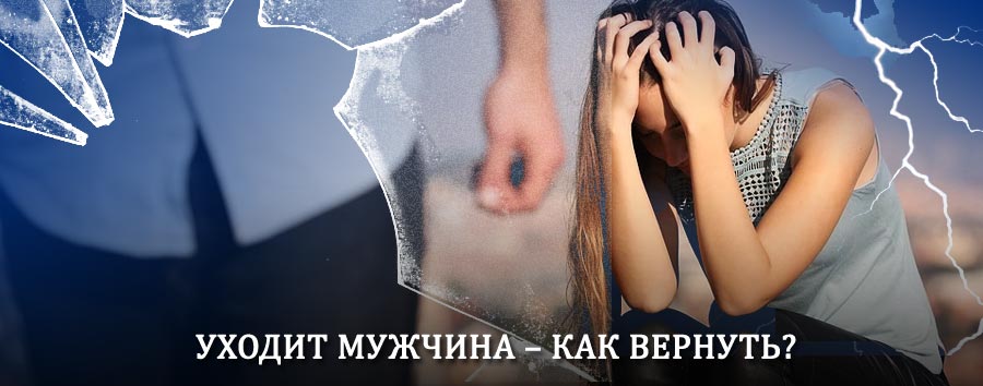 Как вернуть мужа в семью – действенный способ от гадалки в Фирсановке