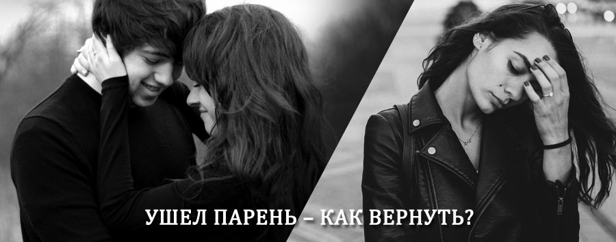 Как вернуть парня после расставания – действенный приворот от гадалки в Фирсановке